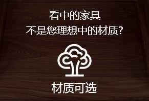 看中的家具，不是您理想中的材质?