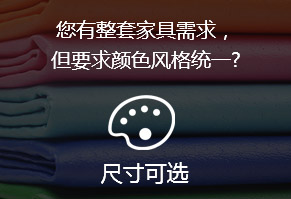 您有整套家具需求，但要求颜色风格统一?