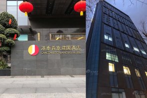 【午夜婷婷国产麻豆精品最新力作】成都港泰首旅建国酒店现代轻奢客房、套房家具工程项目